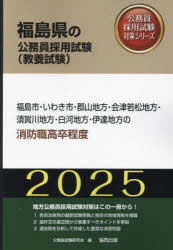 ’25 福島市・いわき市・郡 消防職高卒