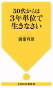 50代からは3年単位で生きなさい