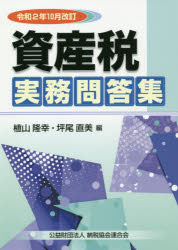 Tax - 資産税実務問答集 令和2年10月改訂
