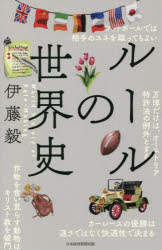 伊藤毅／著本詳しい納期他、ご注文時はご利用案内・返品のページをご確認ください出版社名日経BP日本経済新聞出版本部出版年月2022年01月サイズ279P 21cmISBNコード9784532324308ビジネス ビジネス教養 歴史・人物ルールの世界史ル-ル ノ セカイシ世の中を大混乱に陥れた数々のバブル崩壊に見る「信用ルールの物語」。創造することへの欲求に、利益という燃料を注いだ「特許ルールの大切さ」。自動車産業創世期、ルールにとどめを刺されたイギリスと、ルールによって普及させたフランス・ドイツ。その違いとは?自由競争か、規制か。今でも世界を悩ませる育成ルールの各国別の事情とは?ルールの構造を劇的に変えた、インターネットの破壊力。ルールは変えられる。ルールを破壊し、創造した人たちの歴史ストーリー。1 ルールは「遊び」から始まった｜2 期待と安心感—お金と「信用」のルール｜3 拡散とコントロール—知財の創造ルールで産業を振興する｜4 巻き込みと役割分担—イノベーションを巡るルール対決｜5 アシストと放任—企業を成長させるルール｜6 インターネットがルールメイキングを変えた｜7 ルールの一生※ページ内の情報は告知なく変更になることがあります。あらかじめご了承ください登録日2022/01/14