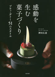 感動を生む菓子づくり プティ・ガトー51のスタイル(3.0)