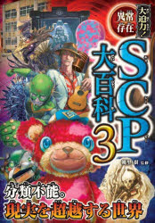Rakuten - 大迫力!異常存在SCP大百科 3