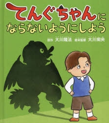大川隆法／原作 大川紫央／絵本監修 『てんぐちゃんにならないようにしよう』作画プロジェクト／編・絵OR BOOKS本詳しい納期他、ご注文時はご利用案内・返品のページをご確認ください出版社名幸福の科学出版出版年月2024年06月サイズ1冊（ページ付なし） 21cmISBNコード9784823304309人文 宗教 幸福の科学てんぐちゃんにならないようにしようテングチヤン ニ ナラナイ ヨウニ シヨウ オ-ア-ル ブツクス OR BOOKS※ページ内の情報は告知なく変更になることがあります。あらかじめご了承ください登録日2024/06/15