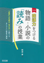 国語力をつける物語・小説の「読み」の授業 「言葉による見方・考え方」を鍛えるあたらしい授業の提案