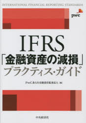 IFRS「金融資産の減損」プラクティス・ガイド