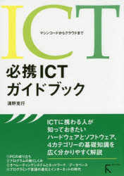 清野克行／著本詳しい納期他、ご注文時はご利用案内・返品のページをご確認ください出版社名ラトルズ出版年月2015年06月サイズ565P 21cmISBNコード9784899774310コンピュータ プログラミング SE自己啓発・読み物必携ICTガイドブック マシンコードからクラウドまでヒツケイ アイシ-テイ- ガイドブツク マシン コ-ド カラ クラウド マデ※ページ内の情報は告知なく変更になることがあります。あらかじめご了承ください登録日2015/06/26