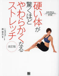 硬い体が驚くほどやわらかくなるストレッチ