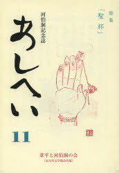 あしへい 11