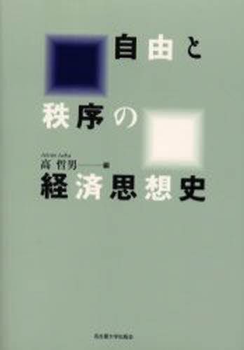 Economics - 自由と秩序の経済思想史