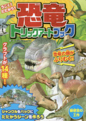 うごく!たたかう!恐竜トリックアートブック