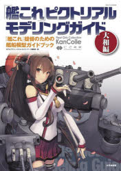 「艦これ」ピクトリアルモデリングガイド 『艦これ』提督のための艦船模型ガイドブック 大和編