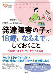 宮尾益知／監修心のお医者さんに聞いてみよう本詳しい納期他、ご注文時はご利用案内・返品のページをご確認ください出版社名大和出版出版年月2024年05月サイズ95P 21cmISBNコード9784804764313生活 家庭医学 各科別療法発達障害の子が18歳になるまでにしておくこと “周囲とうまくやっていく力”の育み方ハツタツ シヨウガイ ノ コ ガ ジユウハツサイ ニ ナル マデ ニ シテ オク コト ハツタツ／シヨウガイ／ノ／コ／ガ／18サイ／ニ／ナル／マデ／ニ／シテ／オク／コト シユウイ ト ウマク ヤツテ イク チカラ ノ ハ...※ページ内の情報は告知なく変更になることがあります。あらかじめご了承ください登録日2024/05/16