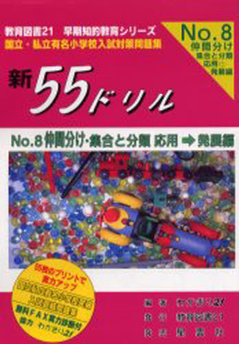 新55ドリル 国立・私立有名小学校入試対策問題集 No.8