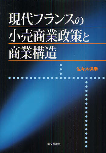 佐々木保幸／著本詳しい納期他、ご注文時はご利用案内・返品のページをご確認ください出版社名同文舘出版出版年月2011年06月サイズ181P 22cmISBNコード9784495644314経済 国際経済 ヨーロッパ経済現代フランスの小売商業政策と商業構造ゲンダイ フランス ノ コウリ シヨウギヨウ セイサク ト シヨウギヨウ コウゾウ※ページ内の情報は告知なく変更になることがあります。あらかじめご了承ください登録日2013/04/07