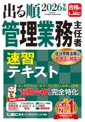 東京リーガルマインドLEC総合研究所マンション管理士・管理業務主任者試験部／編著本詳しい納期他、ご注文時はご利用案内・返品のページをご確認ください出版社名東京リーガルマインド出版年月2026年04月サイズ880P 21cmISBNコード9784844974314ビジネス ビジネス資格試験 マンション管理士出る順管理業務主任者速習テキスト 2026年版デルジユン カンリ ギヨウム シユニンシヤ ソクシユウ テキスト 2026 2026※ページ内の情報は告知なく変更になることがあります。あらかじめご了承ください登録日2026/03/30