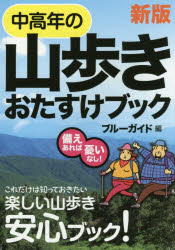 中高年の山歩きおたすけブック 備えあれば憂いなし!