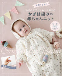 西東社編集部／編本詳しい納期他、ご注文時はご利用案内・返品のページをご確認ください出版社名西東社出版年月2025年10月サイズ127P 26cmISBNコード9784791634316生活 和洋裁・手芸 編み物動画と写真ではじめてでもかわいく編めるかぎ針編みの赤ちゃんニットドウガ ト シヤシン デ ハジメテ デモ カワイク アメル カギバリアミ ノ アカチヤン ニツト※ページ内の情報は告知なく変更になることがあります。あらかじめご了承ください登録日2025/10/10