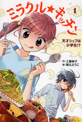 工藤純子／作 藤丘ようこ／絵ホップステップキッズ! 2本詳しい納期他、ご注文時はご利用案内・返品のページをご確認ください出版社名そうえん社出版年月2008年08月サイズ143P 20cmISBNコード9784882644316児童 読み物 高学年向けミラクル★キッチン 1ミラクル キツチン 1 ホツプ ステツプ キツズ 2 テンサイ シエフ ワ シヨウガクセイ※ページ内の情報は告知なく変更になることがあります。あらかじめご了承ください登録日2013/04/07