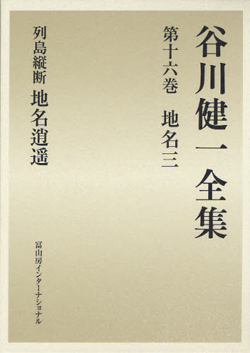 谷川健一全集 16