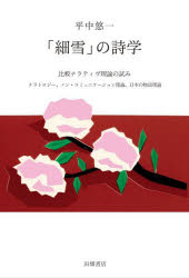 「細雪」の詩学 比較ナラティヴ理論の試み ナラトロジー、ノン・コミュニケーション理論、日本の物語理論