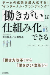 Other - 「働きがい」は仕組み化できる チームの成果を最大化する!“インターナル・ブランディング”
