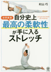 村山巧／著本詳しい納期他、ご注文時はご利用案内・返品のページをご確認ください出版社名かんき出版出版年月2019年07月サイズ159P 21cmISBNコード9784761274320趣味 トレーニング ストレッチング自分史上最高の柔軟性が手に入るストレッチ 世界最速ジブン シジヨウ サイコウ ノ ジユウナンセイ ガ テ ニ ハイル ストレツチ セカイ サイソク※ページ内の情報は告知なく変更になることがあります。あらかじめご了承ください登録日2019/07/18