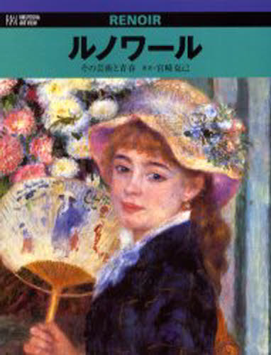 ルノワール その芸術と青春