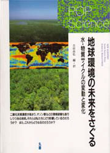吉田尚弘／編・訳ポップサイエンス本詳しい納期他、ご注文時はご利用案内・返品のページをご確認ください出版社名丸善出版年月1998年02月サイズ134P 21cmISBNコード9784621044322理学 地学 地学一般地球環境の未来をさぐる...