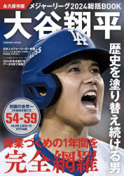メジャーリーグ総括BOOK 2024