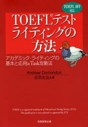 TOEFLテストライティングの方法 アカデミック・ライティングの基本と応用＆Task攻略法