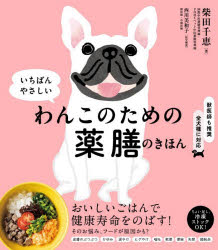 いちばんやさしいわんこのための薬膳のきほん