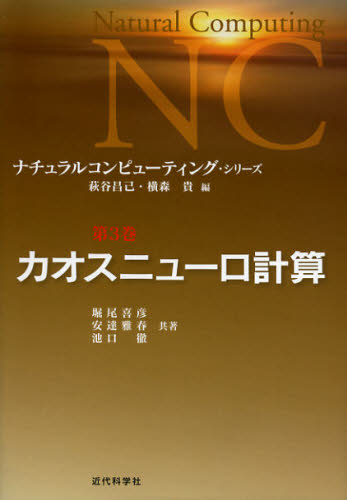 ナチュラルコンピューティング・シリーズ 第3巻