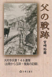 Paperbacks （Nonfiction） - 父の戦跡 大村歩兵第146連隊（出発から玉砕・復員の記録）