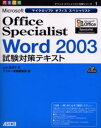 山本麻津子／著オフィススペシャリスト対策シリーズ 1本詳しい納期他、ご注文時はご利用案内・返品のページをご確認ください出版社名アスキー出版年月2004年04月サイズ427P 24cmISBNコード9784756144324コンピュータ アプリケーション ワープロソフトMicrosoft Office Specialist Word 2003試験対策テキスト 完全合格マイクロソフト オフイス スペシヤリスト ワ-ド ニセンサン シケン タイサク テキスト カンゼン ゴウカク オフイス スペシヤリスト タイサク シリ-ズ 1※ページ内の情報は告知なく変更になることがあります。あらかじめご了承ください登録日2013/04/07