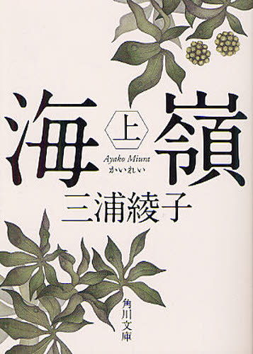 三浦綾子／〔著〕角川文庫 み5-8本詳しい納期他、ご注文時はご利用案内・返品のページをご確認ください出版社名角川書店出版年月2012年08月サイズ419P 15cmISBNコード9784041004326文庫 日本文学 角川文庫海嶺 上カイレイ 1 カドカワ ブンコ ミ-5-8関連商品三浦綾子／著※ページ内の情報は告知なく変更になることがあります。あらかじめご了承ください登録日2013/04/06