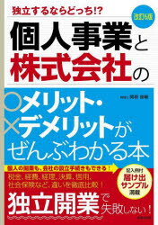 個人事業と株式会社のメリット・デメリットがぜんぶわかる本 独立するならどっち!?