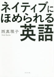 西真理子／著本詳しい納期他、ご注文時はご利用案内・返品のページをご確認ください出版社名ダイヤモンド社出版年月2019年08月サイズ230P 19cmISBNコード9784478104330語学 英語 ビジネス英語・会話ネイティブにほめられる英語ネイテイブ ニ ホメラレル エイゴ※ページ内の情報は告知なく変更になることがあります。あらかじめご了承ください登録日2019/08/09