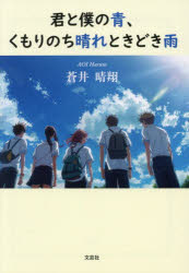 君と僕の青、くもりのち晴れときどき雨