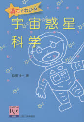 松田准一／著阪大リーブル 51本詳しい納期他、ご注文時はご利用案内・返品のページをご確認ください出版社名大阪大学出版会出版年月2015年12月サイズ238P 19cmISBNコード9784872594331教養 ノンフィクション 科学隕石でわかる宇宙惑星科学インセキ デ ワカル ウチユウ ワクセイ カガク ハンダイ リ-ブル 51※ページ内の情報は告知なく変更になることがあります。あらかじめご了承ください登録日2015/12/10