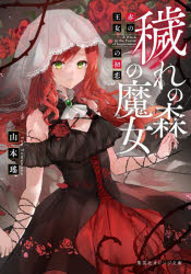 穢れの森の魔女 赤の王女の初恋