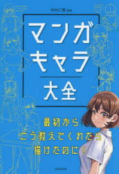 マンガキャラ大全 最初からこう教えてくれたら描けたのに