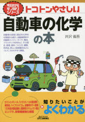 井沢省吾／著B＆Tブックス 今日からモノ知りシリーズ本詳しい納期他、ご注文時はご利用案内・返品のページをご確認ください出版社名日刊工業新聞社出版年月2015年06月サイズ159P 21cmISBNコード9784526074332工学 化学工業 化学工業一般トコトンやさしい自動車の化学の本トコトン ヤサシイ ジドウシヤ ノ カガク ノ ホン ビ- アンド テイ- ブツクス キヨウ カラ モノシリ シリ-ズ※ページ内の情報は告知なく変更になることがあります。あらかじめご了承ください登録日2015/06/20