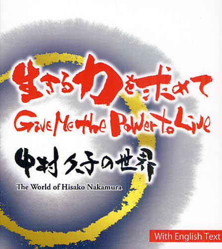 生きる力を求めて Give Me the Power to Live-中村久子の世界