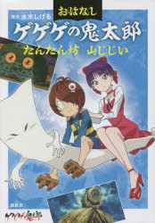 おはなしゲゲゲの鬼太郎 〔2〕