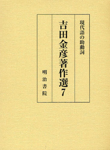 吉田金彦著作選 7