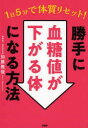 1日5分で体質リセット!勝手に血糖値が下がる体になる方法