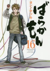 Kodansha Comics Library - ばらかもん 16