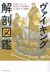 ヴァイキング解剖図鑑 中世ヨーロッパを席巻した「海の覇者」