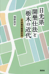 日光県開墾仕法と栃木の近代 その後の報徳仕法