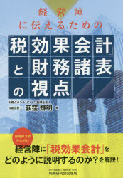 Taxation Business - 経営陣に伝えるための「税効果会計」と「財務諸表の視点」